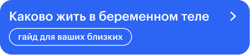 Стоит ли говорить друзьям и близким о попытках забеременеть?